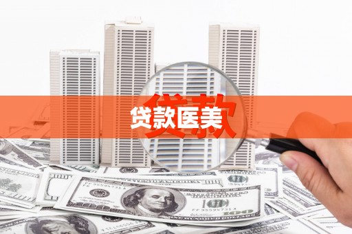 嘉峪关贷款医美