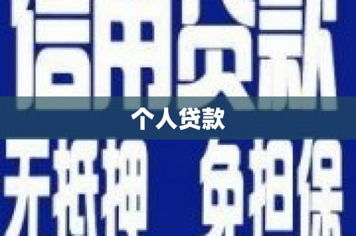 嘉峪关个人贷款