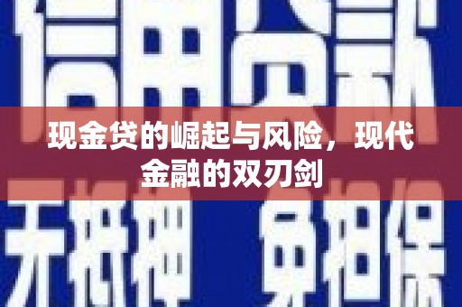 嘉峪关现金贷的崛起与风险，现代金融的双刃剑