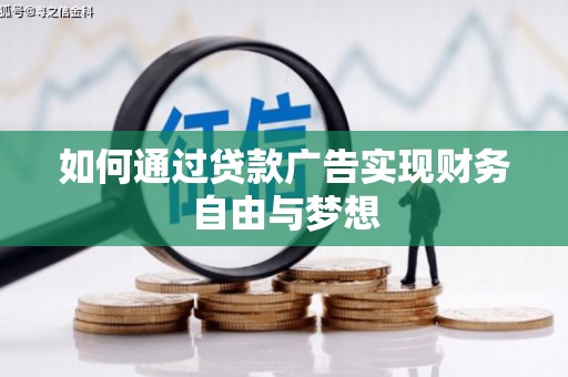 嘉峪关如何通过贷款广告实现财务自由与梦想