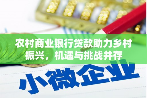 嘉峪关农村商业银行贷款助力乡村振兴，机遇与挑战并存
