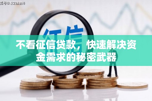 嘉峪关不看征信贷款，快速解决资金需求的秘密武器