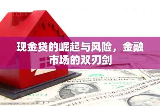 嘉峪关现金贷的崛起与风险，金融市场的双刃剑