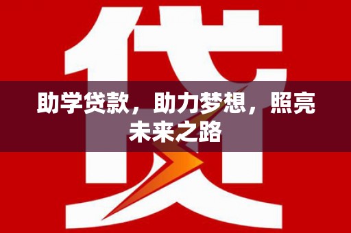 嘉峪关助学贷款，助力梦想，照亮未来之路
