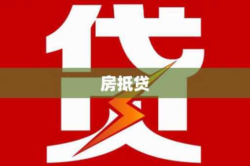 嘉峪关房抵贷