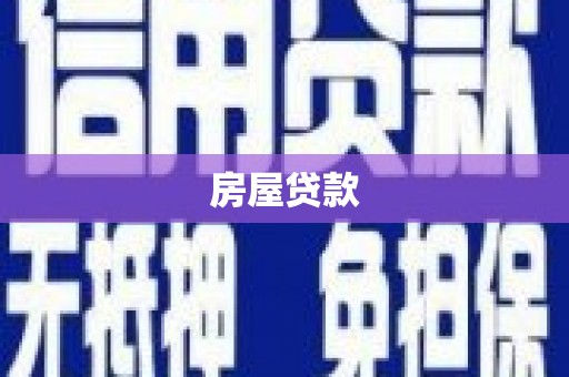 嘉峪关房屋贷款