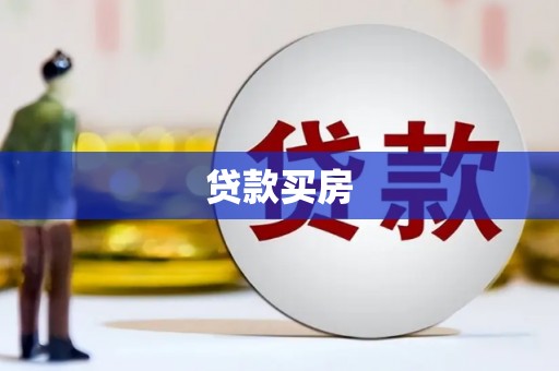 嘉峪关贷款买房
