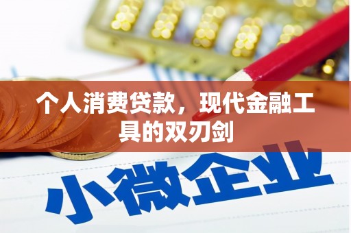 嘉峪关个人消费贷款，现代金融工具的双刃剑