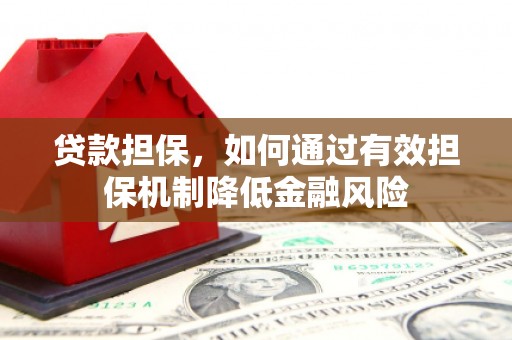 嘉峪关贷款担保，如何通过有效担保机制降低金融风险