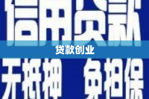 嘉峪关贷款创业