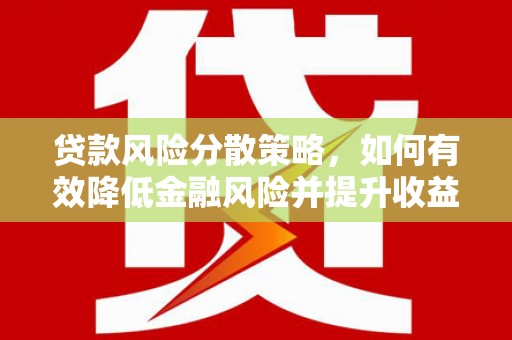 嘉峪关贷款风险分散策略，如何有效降低金融风险并提升收益