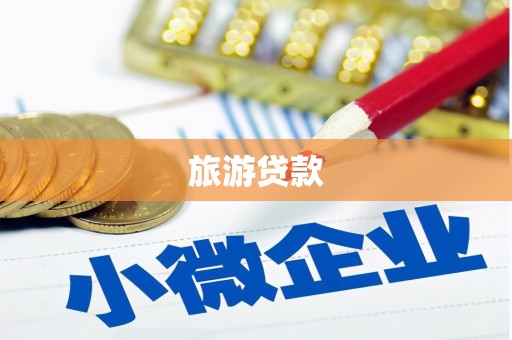 嘉峪关旅游贷款