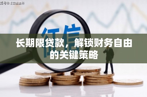 嘉峪关长期限贷款，解锁财务自由的关键策略