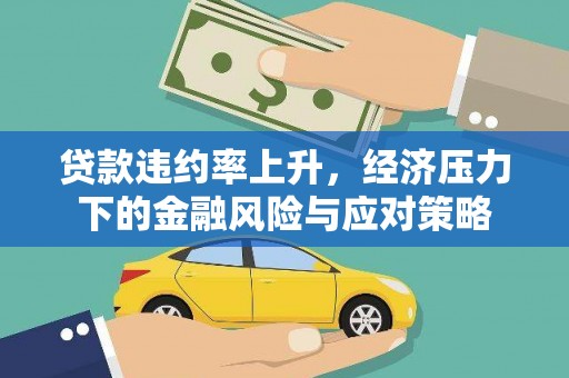 嘉峪关贷款违约率上升，经济压力下的金融风险与应对策略