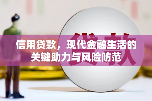 嘉峪关信用贷款，现代金融生活的关键助力与风险防范