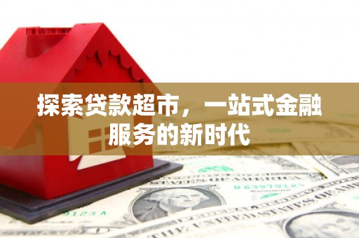 嘉峪关探索贷款超市，一站式金融服务的新时代