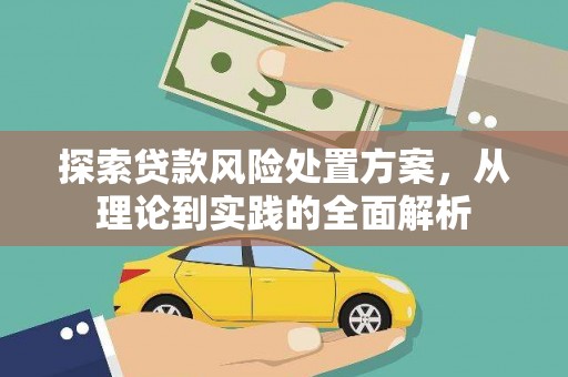 嘉峪关探索贷款风险处置方案，从理论到实践的全面解析