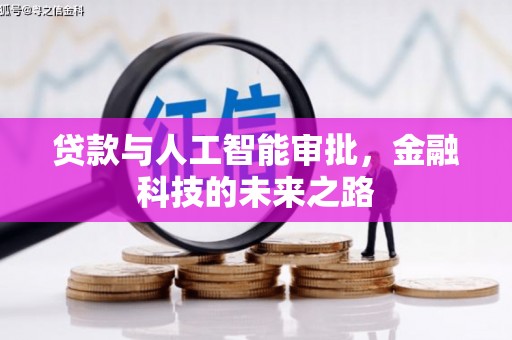 嘉峪关贷款与人工智能审批，金融科技的未来之路