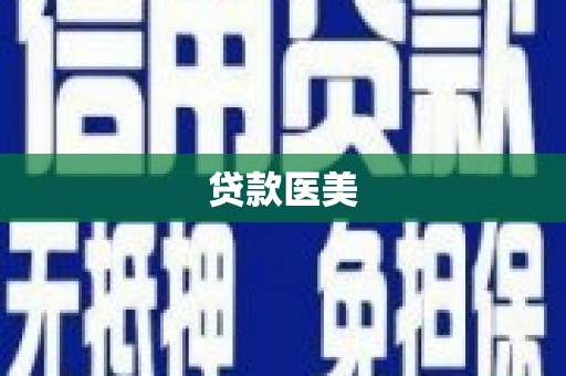嘉峪关贷款医美