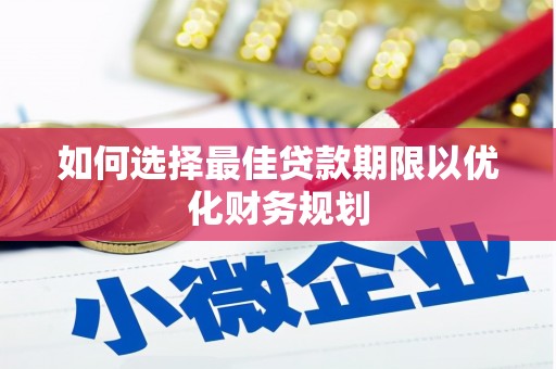 嘉峪关如何选择最佳贷款期限以优化财务规划