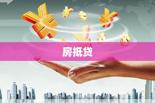嘉峪关房抵贷