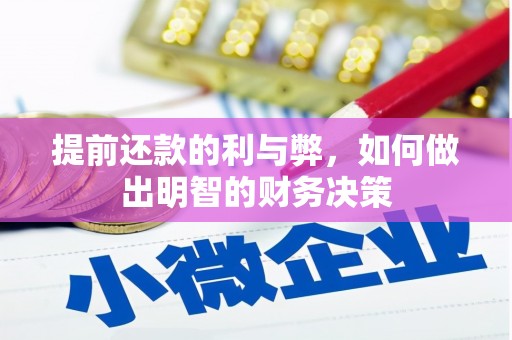 嘉峪关提前还款的利与弊，如何做出明智的财务决策