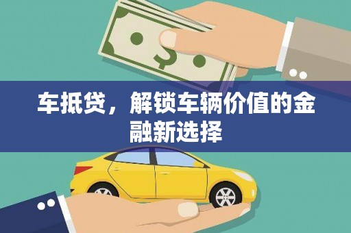 嘉峪关车抵贷，解锁车辆价值的金融新选择