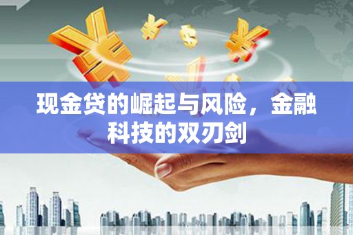 嘉峪关现金贷的崛起与风险，金融科技的双刃剑