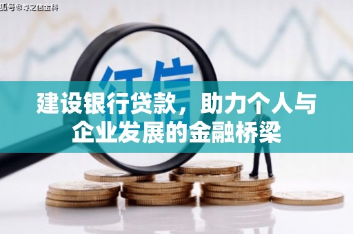 嘉峪关建设银行贷款，助力个人与企业发展的金融桥梁