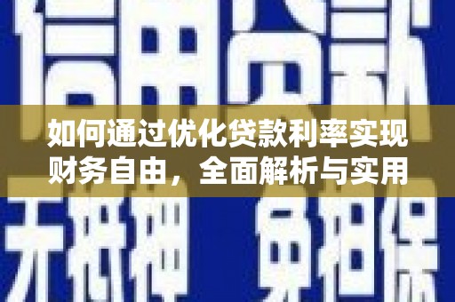 嘉峪关如何通过优化贷款利率实现财务自由，全面解析与实用策略