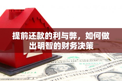嘉峪关提前还款的利与弊，如何做出明智的财务决策