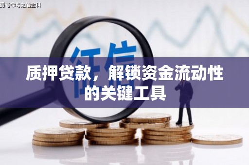 嘉峪关质押贷款，解锁资金流动性的关键工具