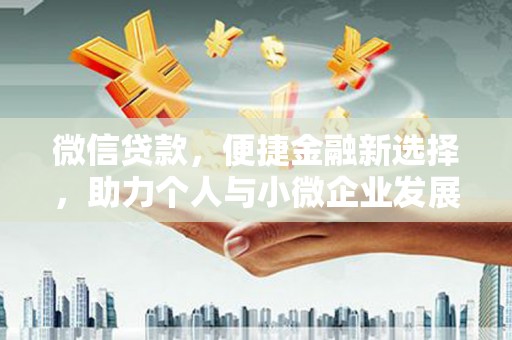 嘉峪关微信贷款，便捷金融新选择，助力个人与小微企业发展