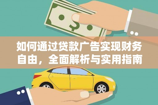 嘉峪关如何通过贷款广告实现财务自由，全面解析与实用指南