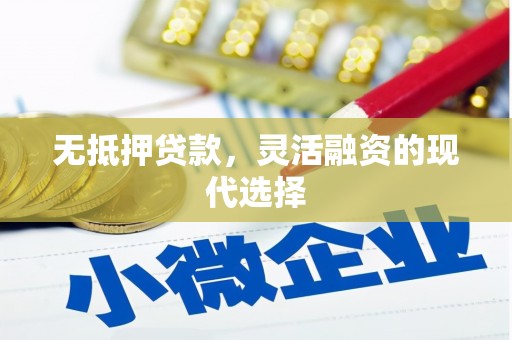 嘉峪关无抵押贷款，灵活融资的现代选择