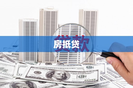 嘉峪关房抵贷