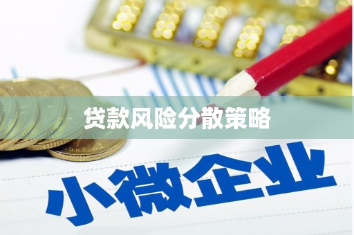 嘉峪关贷款风险分散策略