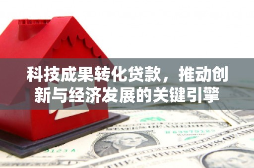 嘉峪关科技成果转化贷款，推动创新与经济发展的关键引擎
