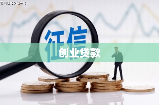 嘉峪关创业贷款