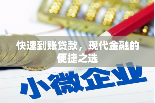嘉峪关快速到账贷款，现代金融的便捷之选