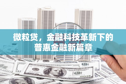 嘉峪关微粒贷，金融科技革新下的普惠金融新篇章