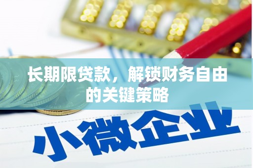 嘉峪关长期限贷款，解锁财务自由的关键策略