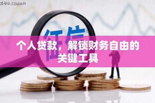 嘉峪关个人贷款，解锁财务自由的关键工具