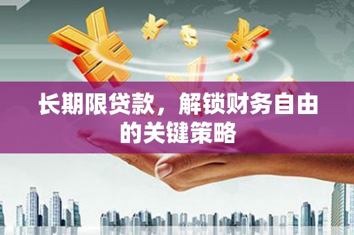 嘉峪关长期限贷款，解锁财务自由的关键策略