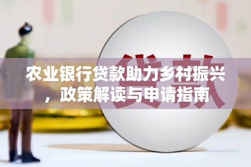 嘉峪关农业银行贷款助力乡村振兴，政策解读与申请指南