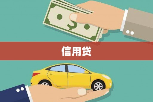 嘉峪关信用贷