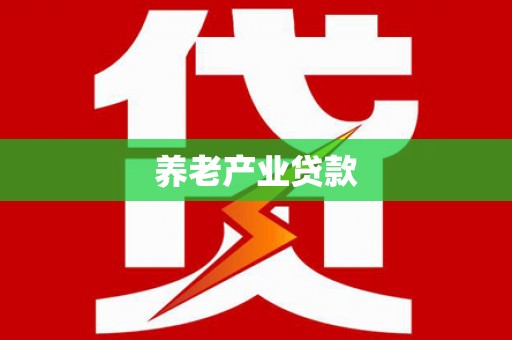 嘉峪关养老产业贷款