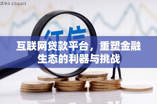 嘉峪关互联网贷款平台，重塑金融生态的利器与挑战