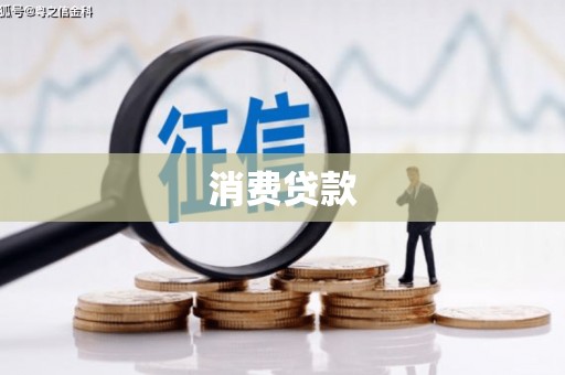 嘉峪关消费贷款