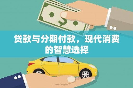 嘉峪关贷款与分期付款，现代消费的智慧选择